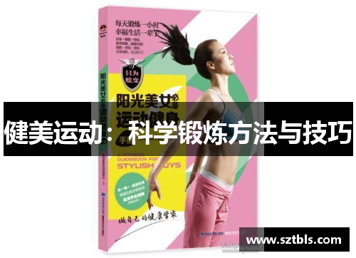 健美运动：科学锻炼方法与技巧