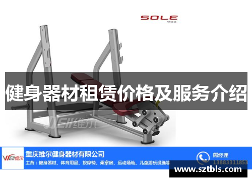健身器材租赁价格及服务介绍