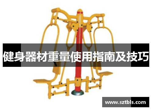 健身器材重量使用指南及技巧