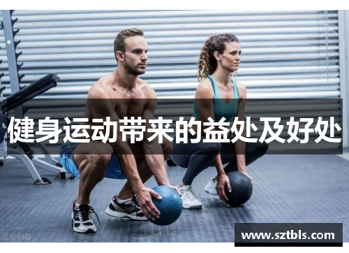 健身运动带来的益处及好处 健身运动带来的益处及好处