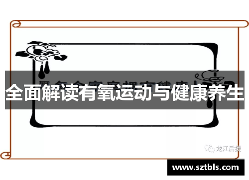 全面解读有氧运动与健康养生
