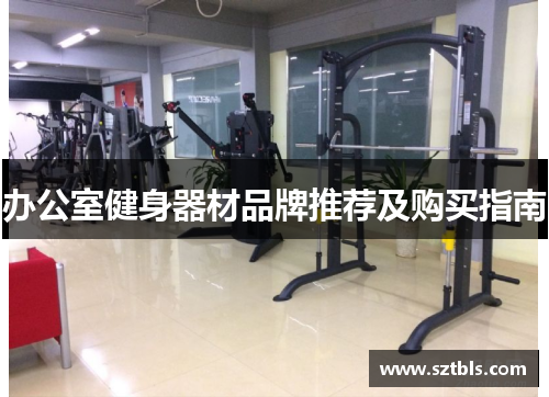 办公室健身器材品牌推荐及购买指南