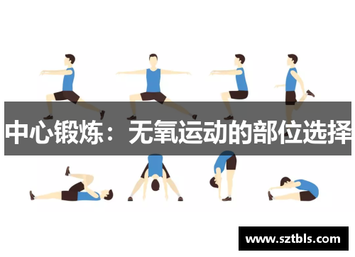 中心锻炼：无氧运动的部位选择