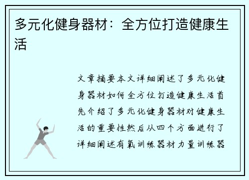 多元化健身器材：全方位打造健康生活