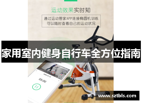 家用室内健身自行车全方位指南