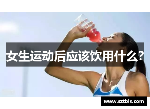 女生运动后应该饮用什么？