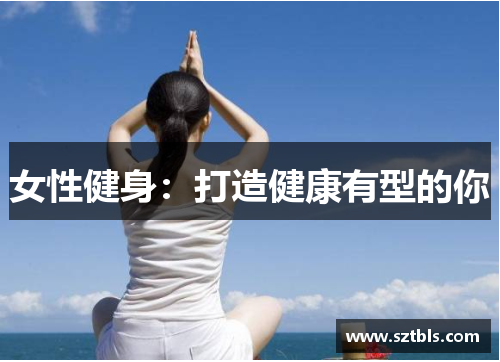 女性健身：打造健康有型的你