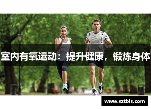 室内有氧运动：提升健康，锻炼身体