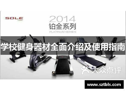 学校健身器材全面介绍及使用指南