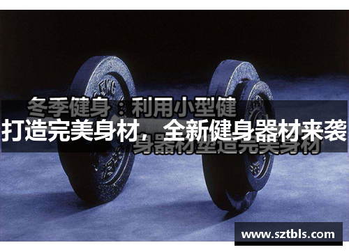 打造完美身材，全新健身器材来袭