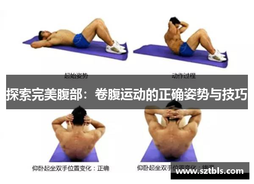 探索完美腹部：卷腹运动的正确姿势与技巧