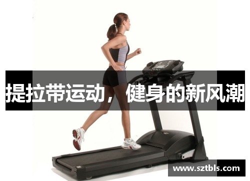 提拉带运动，健身的新风潮