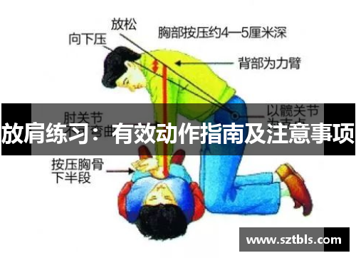 放肩练习：有效动作指南及注意事项