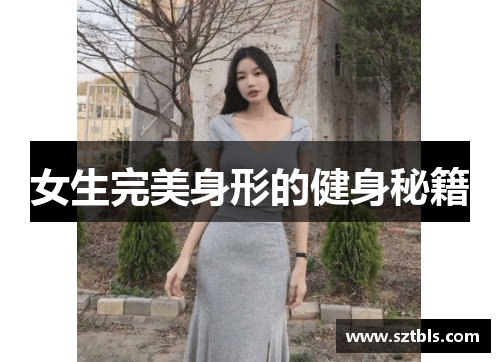 女生完美身形的健身秘籍