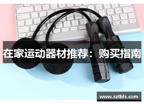 在家运动器材推荐：购买指南