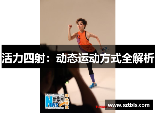活力四射：动态运动方式全解析
