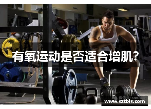 有氧运动是否适合增肌？
