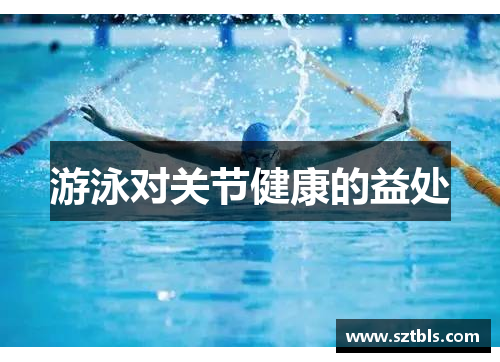 游泳对关节健康的益处