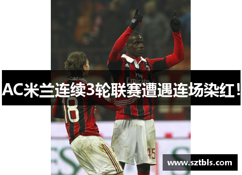 AC米兰连续3轮联赛遭遇连场染红！