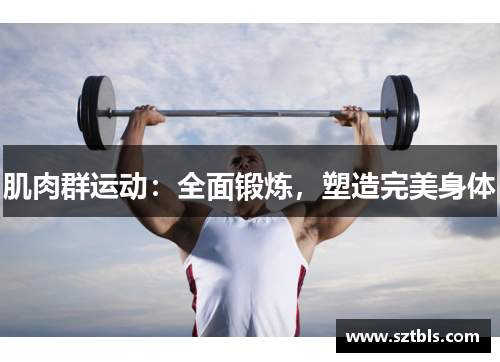 肌肉群运动：全面锻炼，塑造完美身体