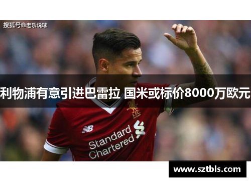利物浦有意引进巴雷拉 国米或标价8000万欧元
