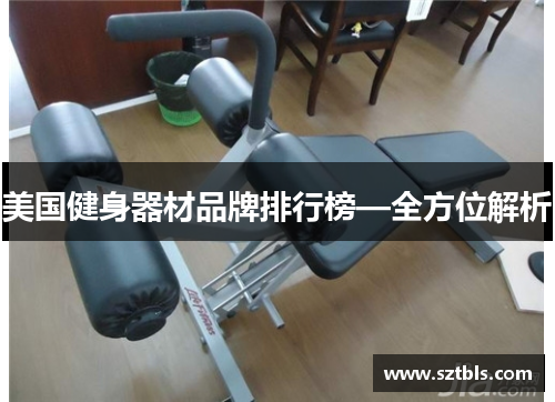美国健身器材品牌排行榜—全方位解析