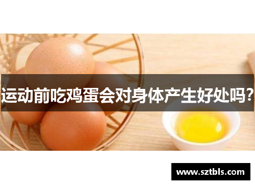 运动前吃鸡蛋会对身体产生好处吗？