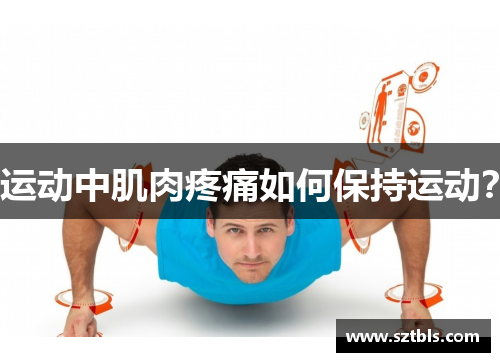 运动中肌肉疼痛如何保持运动？