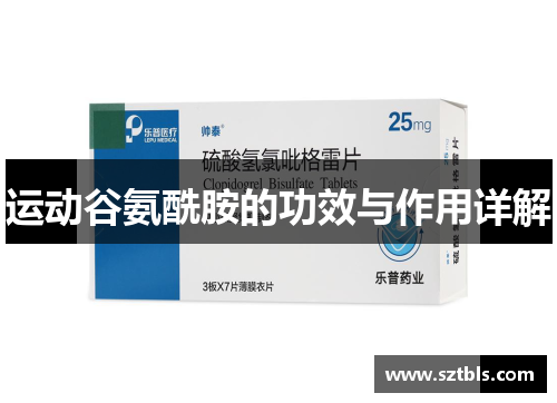 运动谷氨酰胺的功效与作用详解