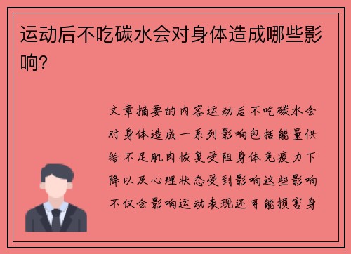 运动后不吃碳水会对身体造成哪些影响？