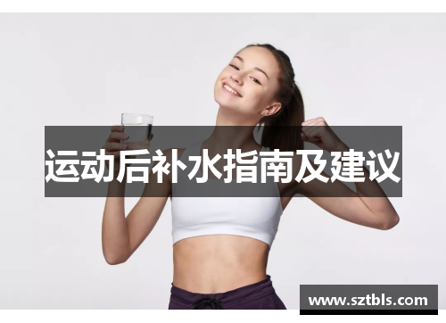 运动后补水指南及建议