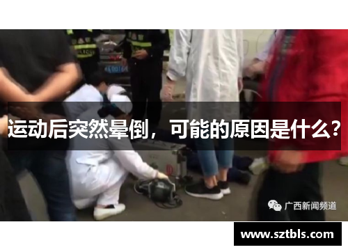 运动后突然晕倒，可能的原因是什么？