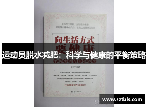 运动员脱水减肥：科学与健康的平衡策略