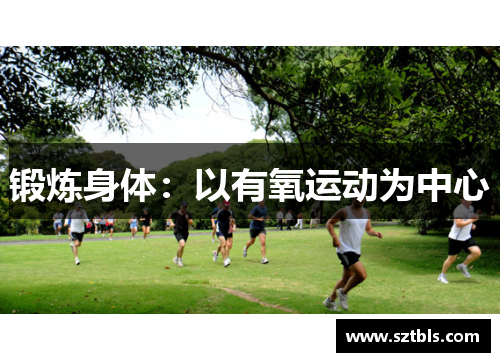 锻炼身体：以有氧运动为中心