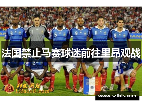 法国禁止马赛球迷前往里昂观战