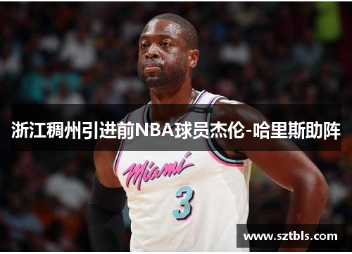 浙江稠州引进前NBA球员杰伦-哈里斯助阵