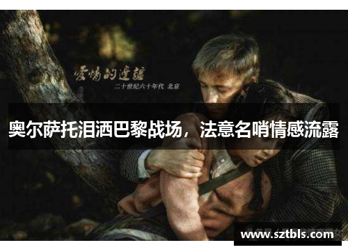 奥尔萨托泪洒巴黎战场，法意名哨情感流露