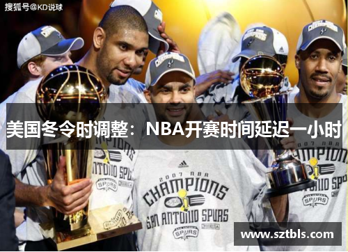 美国冬令时调整：NBA开赛时间延迟一小时