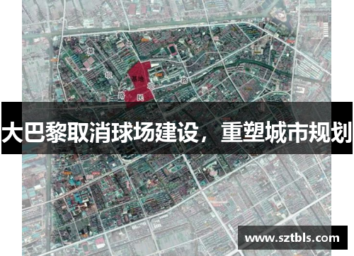 大巴黎取消球场建设，重塑城市规划