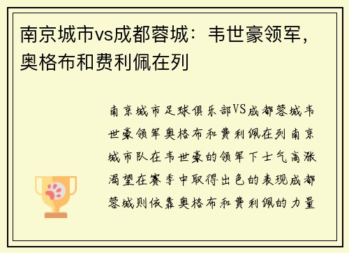 南京城市vs成都蓉城：韦世豪领军，奥格布和费利佩在列