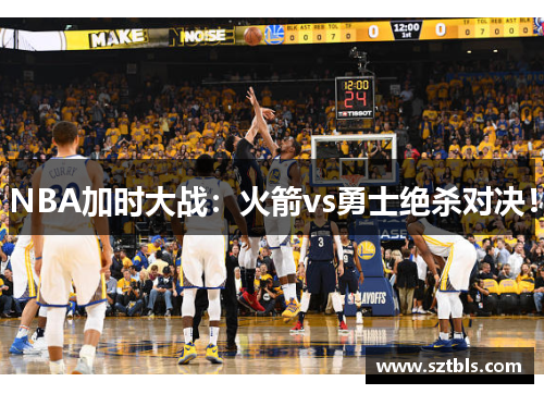 NBA加时大战：火箭vs勇士绝杀对决！