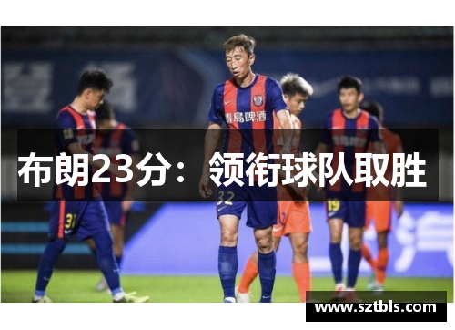 布朗23分：领衔球队取胜 