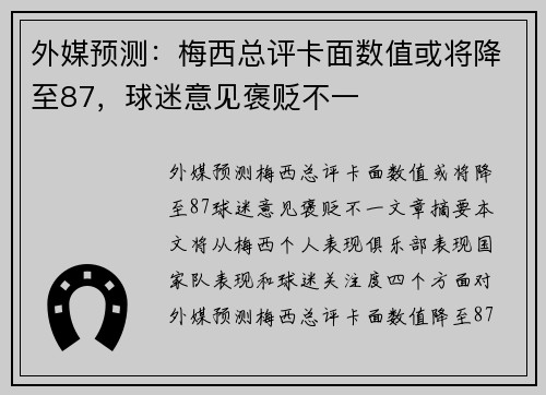 外媒预测：梅西总评卡面数值或将降至87，球迷意见褒贬不一