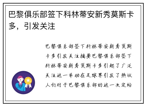 巴黎俱乐部签下科林蒂安新秀莫斯卡多，引发关注
