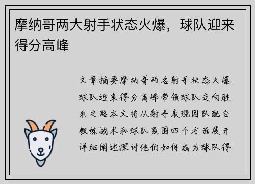 摩纳哥两大射手状态火爆，球队迎来得分高峰