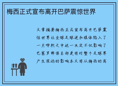 梅西正式宣布离开巴萨震惊世界